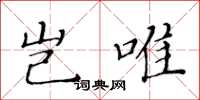 黄华生岂唯楷书怎么写