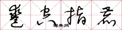 王冬龄凿空指鹿草书怎么写