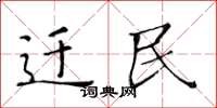 黄华生迁民楷书怎么写