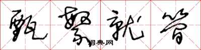 王冬龄甄繁就简草书怎么写