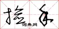 王冬龄捡手草书怎么写