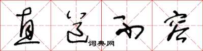 王冬龄直道不容草书怎么写