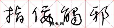 王冬龄指佞触邪草书怎么写