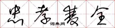 王冬龄忠孝双全草书怎么写