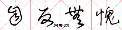王冬龄自反无愧草书怎么写