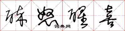 王冬龄醉怒醒喜草书怎么写