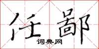 黄华生任鄙楷书怎么写
