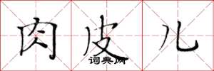 黄华生肉皮儿楷书怎么写