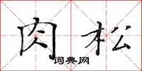 黄华生肉松楷书怎么写