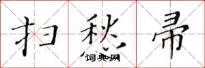 黄华生扫愁帚楷书怎么写