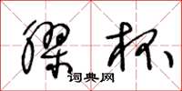 王冬龄胶杯草书怎么写