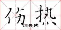 黄华生伤热楷书怎么写