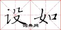 黄华生设如楷书怎么写
