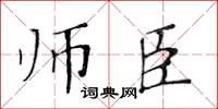 黄华生师臣楷书怎么写