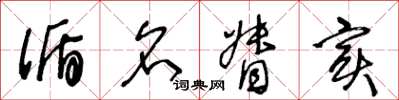 王冬龄循名督实草书怎么写