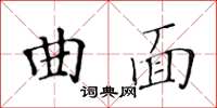 黄华生曲面楷书怎么写