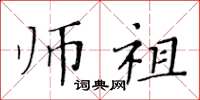 黄华生师祖楷书怎么写