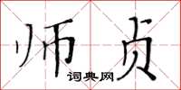 黄华生师贞楷书怎么写