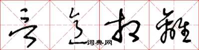 王冬龄言意相离草书怎么写