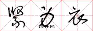 王冬龄紧身衣草书怎么写