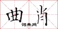 黄华生曲肖楷书怎么写