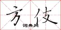 黄华生方伎楷书怎么写