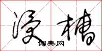 王冬龄浸槽草书怎么写