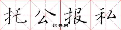 黄华生托公报私楷书怎么写