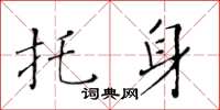 黄华生托身楷书怎么写