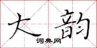 黄华生大韵楷书怎么写