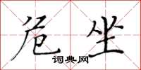 黄华生危坐楷书怎么写
