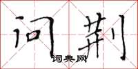 黄华生问荆楷书怎么写