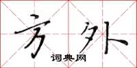 黄华生方外楷书怎么写
