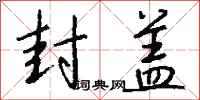 钱沛云封盖行书怎么写
