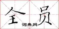 黄华生全员楷书怎么写