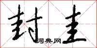 钱沛云封圭行书怎么写