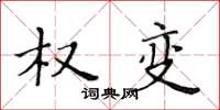 黄华生权变楷书怎么写