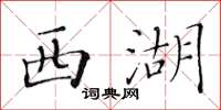 黄华生西湖楷书怎么写