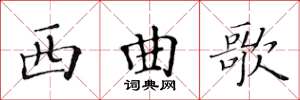 黄华生西曲歌楷书怎么写