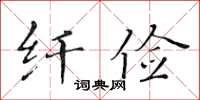 黄华生纤俭楷书怎么写