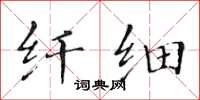 黄华生纤细楷书怎么写