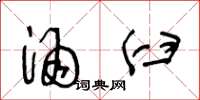 王冬龄酒臼草书怎么写