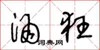 王冬龄酒狂草书怎么写
