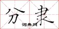 黄华生分隶楷书怎么写