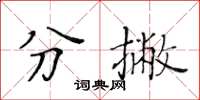 黄华生分撇楷书怎么写