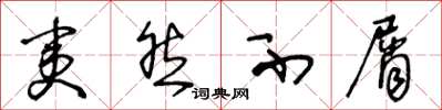 王冬龄夷然不屑草书怎么写
