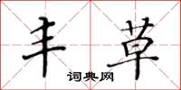 黄华生丰草楷书怎么写