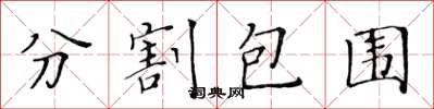 黄华生分割包围楷书怎么写