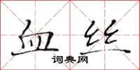 黄华生血丝楷书怎么写