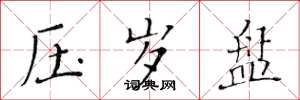 黄华生压岁盘楷书怎么写